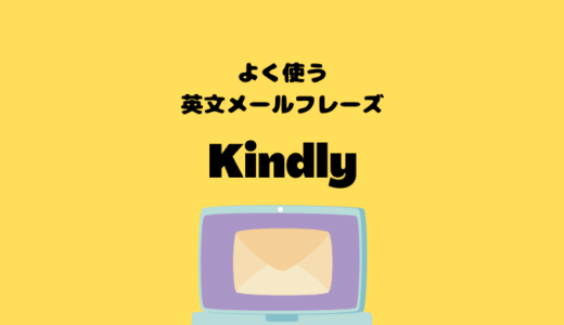 Kindlyの使い方【よく使う英文メールフレーズ】