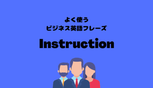 Instructionの使い方【よく使うビジネス英語フレーズ】