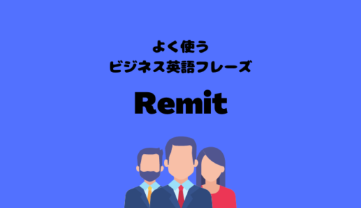 Remitの使い方【よく使うビジネス英語フレーズ】