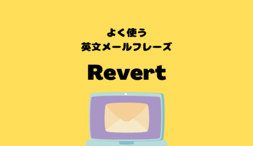Revertの使い方【よく使う英文メールフレーズ】