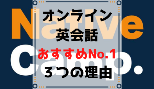 ネイティブキャンプだから効果が出た3つの理由【ここが他とは違う】