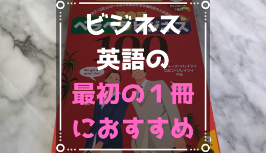 まずはこの本！英語が仕事で必要になったら英会話ペラペラビジネス100がおすすめ！