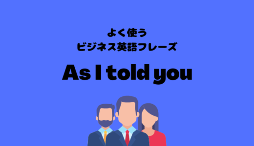 As I told youの使い方【よく使う英語フレーズ】