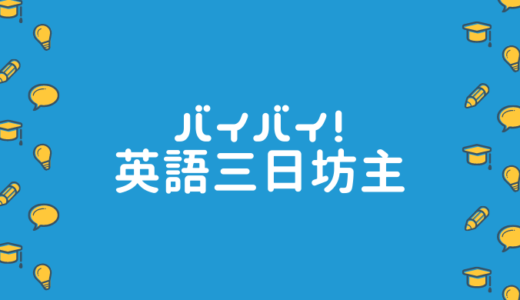 英語を三日坊主にせず継続するためには”目的”と”目標”を明確にすると良いですよ