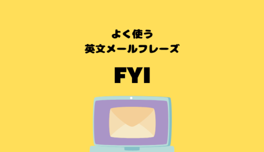 FYIの使い方【よく使う英文メールフレーズ】