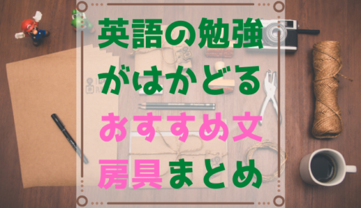 英語の勉強がはかどるおすすめ文房具まとめ【随時更新】