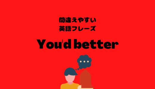 You’d betterは使っちゃダメ？！【間違えやすい英語フレーズ】