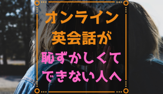 オンライン英会話に登録したけど緊張してなかなかできていない人へ