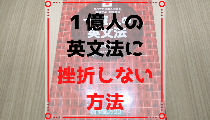 英語学習者必見 １億人の英文法 でビジネス英語を習得した私のおすすめ勉強法 イングリッシュトレーニー