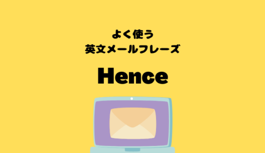 Henceの使い方【よく使う英文メールフレーズ】