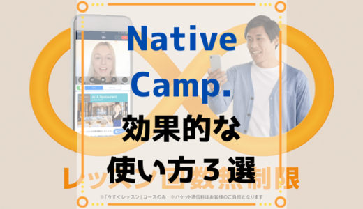 オンライン英会話Native Camp.の英語勉強効率を格段に上げる３つのコツ