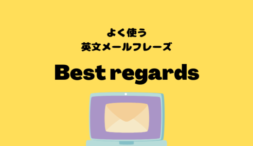 Best regardsの使い方【よく使う英文メールフレーズ】