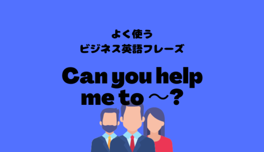 Can you help me to ～? の使い方【よく使うビジネス英語フレーズ】