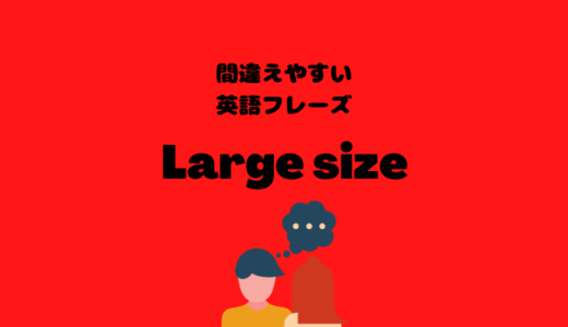 Large sizeでは大盛りにできない？！【間違えやすい英語フレーズ】