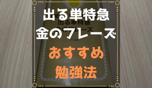 絶対暗記できる！「出る単特急金のフレーズ」でビジネス英単語を覚えた私のおすすめ勉強法