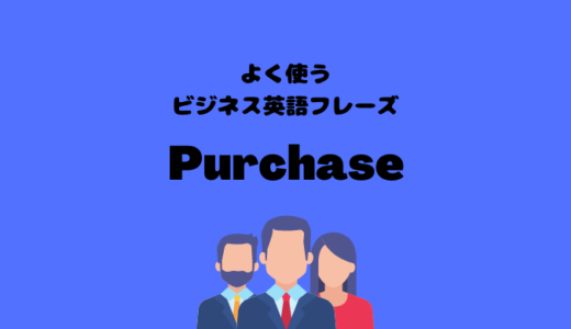 Purchaseの使い方【よく使うビジネス英語フレーズ】