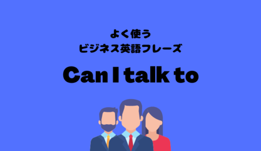 Can I talk toの使い方【よく使うビジネス英語フレーズ】