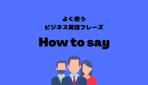 How to sayの使い方【よく使うビジネス英語フレーズ】