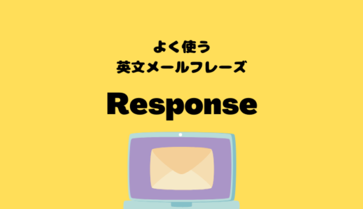 Responseの使い方【よく使う英文メールフレーズ】