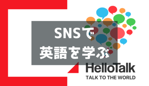 SNSで英語の勉強ならTwitterよりハロートークアプリが交流できておすすめ