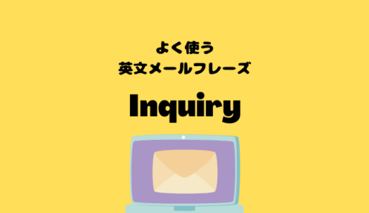 Inquiryの使い方【よく使う英文メールフレーズ】