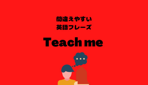 Teach me how to use this softwareは間違いです【間違えやすい英語フレーズ】