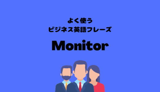 Monitorの使い方【よく使うビジネス英語フレーズ】