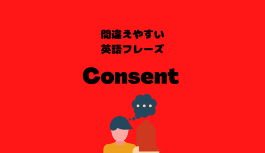 コンセントはConsentでは通じない？！【間違えやすい英語フレーズ】