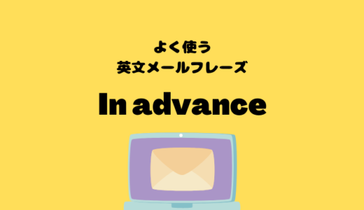 In advanceの使い方【よく使う英文メールフレーズ】