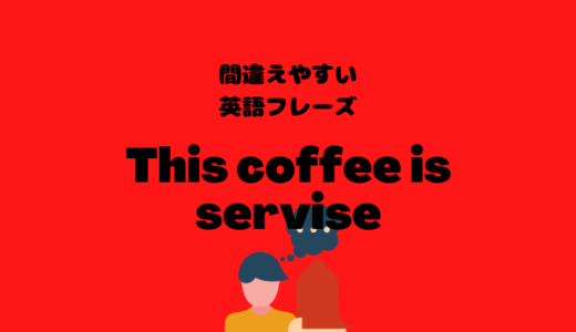 This coffee is serviceは通じない？！【間違えやすい英文フレーズ】