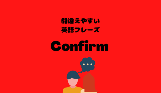 確認におけるConfirmとCheckの違いについて【間違えやすい英語フレーズ】