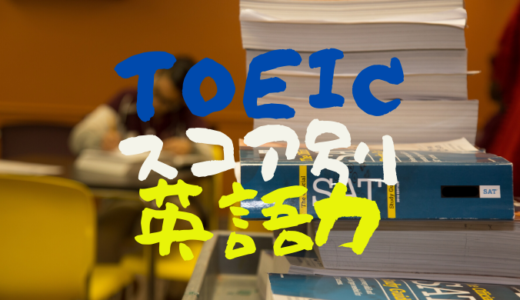 TOEICスコアの英語力を「仕事上のメール・会話レベル」で点数別に解説します