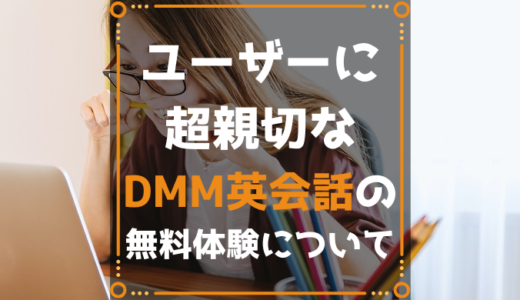 DMM英会話の無料体験の内容が最もユーザーに親切だと思う３つの理由