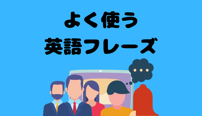 海外で働く私が実際によく使う英語フレーズを紹介します