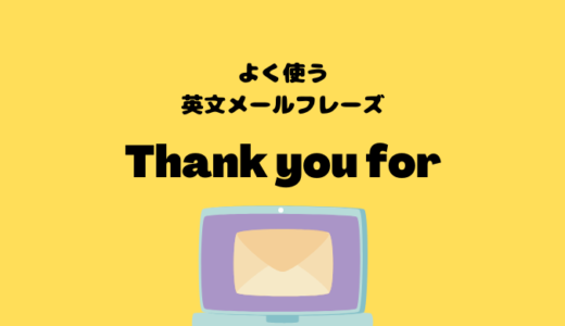 Thank you forの使い方【よく使う英文メールフレーズ】