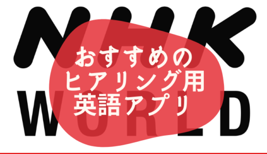 英語ヒアリング勉強用アプリにNHK World Japanがおすすめ！レビューと勉強方法を解説