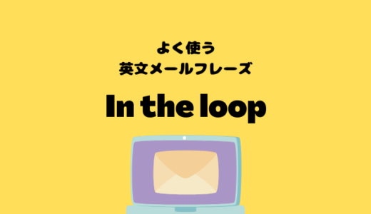 In the loopの使い方【よく使う英文メールフレーズ】