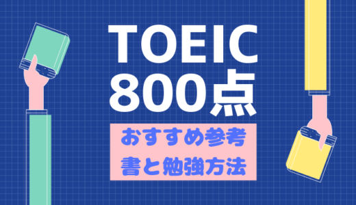 30代でTOEIC800点を3ヶ月で取得した時の参考書4冊とその勉強法