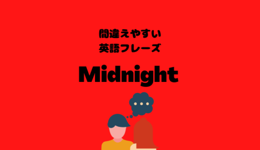 I stayed up till midnightは割と早寝？！【間違えやすい英語フレーズ】