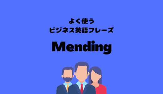 Mendingの使い方【よく使うビジネス英語フレーズ】