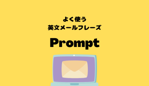 Promptの使い方【よく使う英文メールフレーズ】