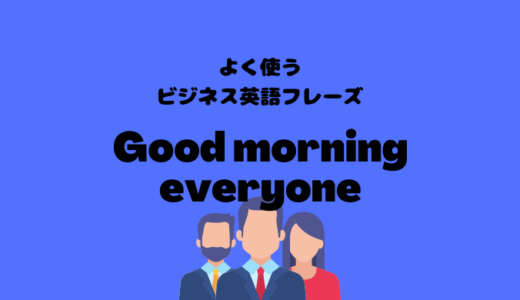 Good morning everyoneの使い方【よく使うビジネス英語フレーズ】