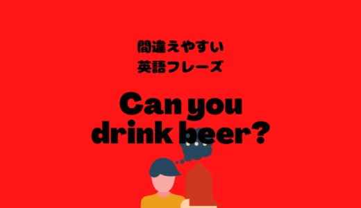 Can you drink beer?は結構失礼？！【間違えやすい英語フレーズ】