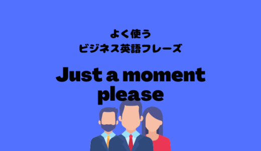 Just a moment pleaseの使い方【よく使うビジネス英語フレーズ】