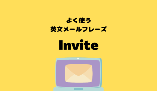 Inviteの使い方【よく使う英文メールフレーズ】