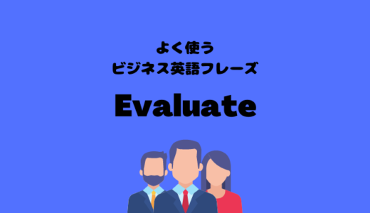 Evaluateの使い方【よく使うビジネス英語フレーズ】