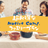 オンライン英会話Native Camp.のファミリープランがお得すぎる！そのメリットと登録方法について