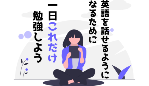 30代から始めて英語が話せるようになるまでの期間は1年【1日これだけ】