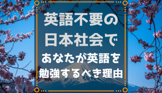 英語不要の日本社会であなたが英語を勉強するべき理由【未来の素敵な人になろう】