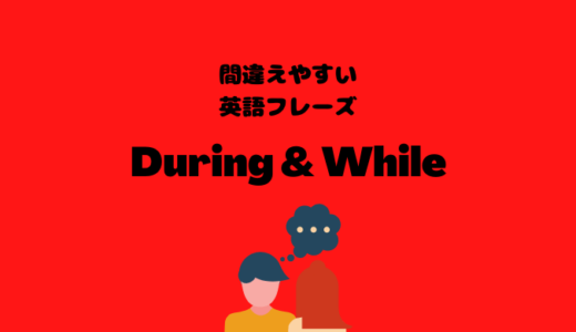 DuringとWhileの使い分け【間違えやすい英語フレーズ】